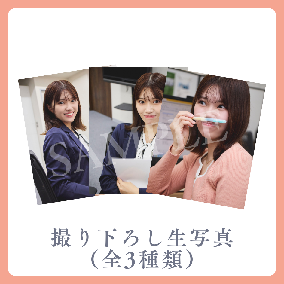 撮り下ろし生写真（全3種類）の画像