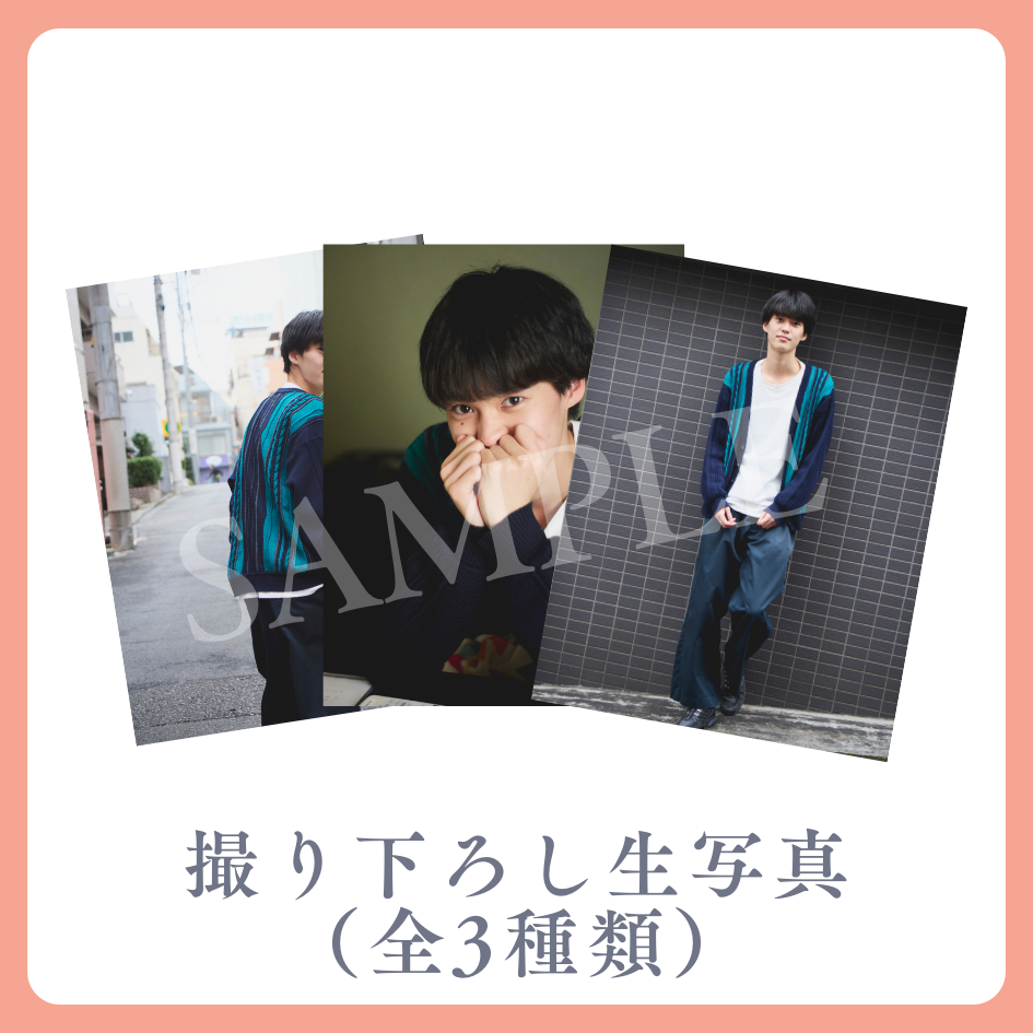 撮り下ろし生写真（全3種類）の画像