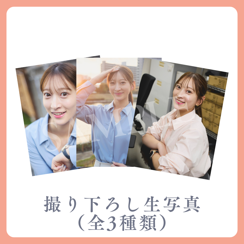 撮り下ろし生写真（全3種類）の画像