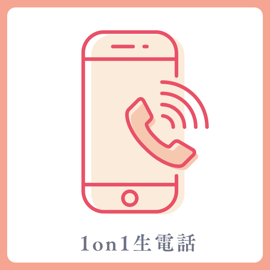 1on1 生電話の画像