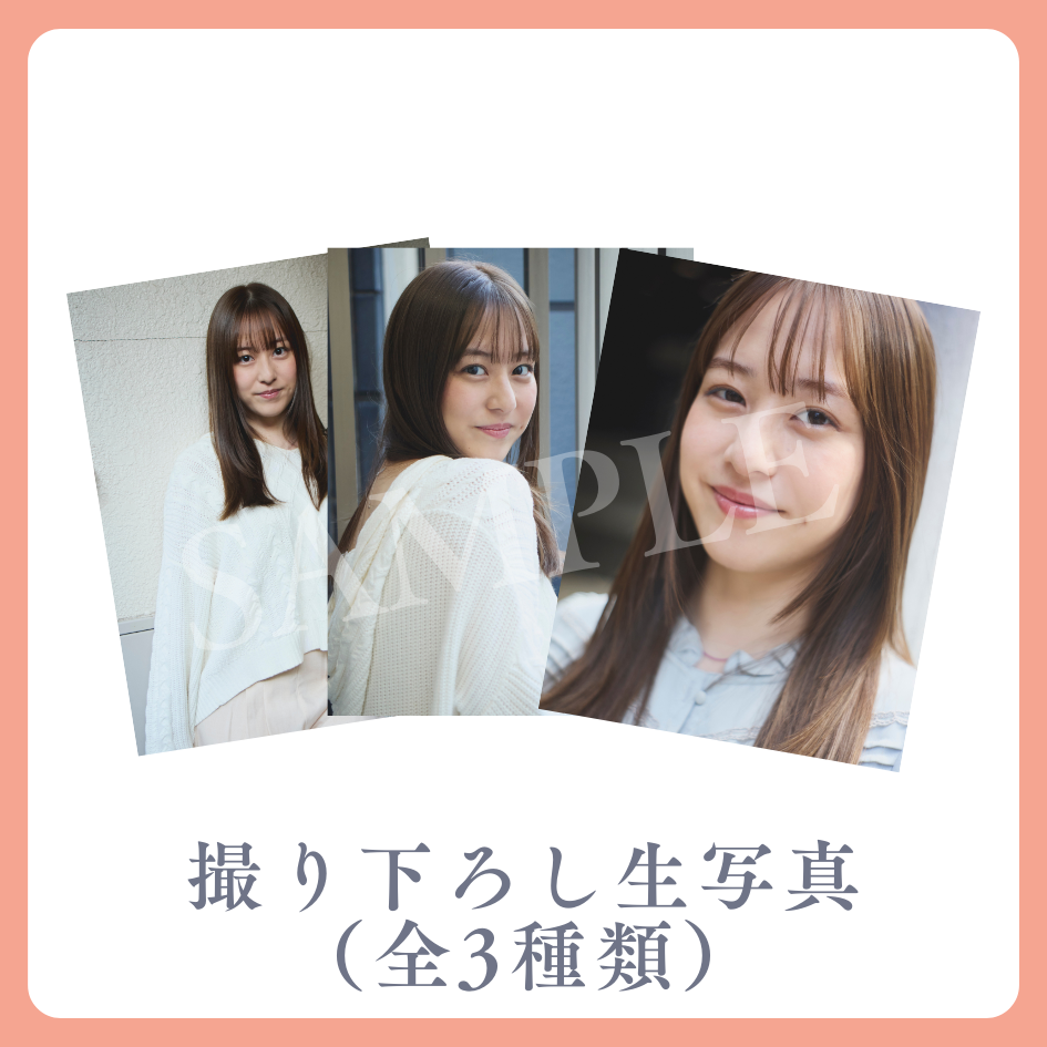 撮り下ろし生写真（全3種類）の画像