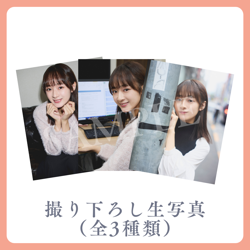 撮り下ろし生写真（全3種類）の画像