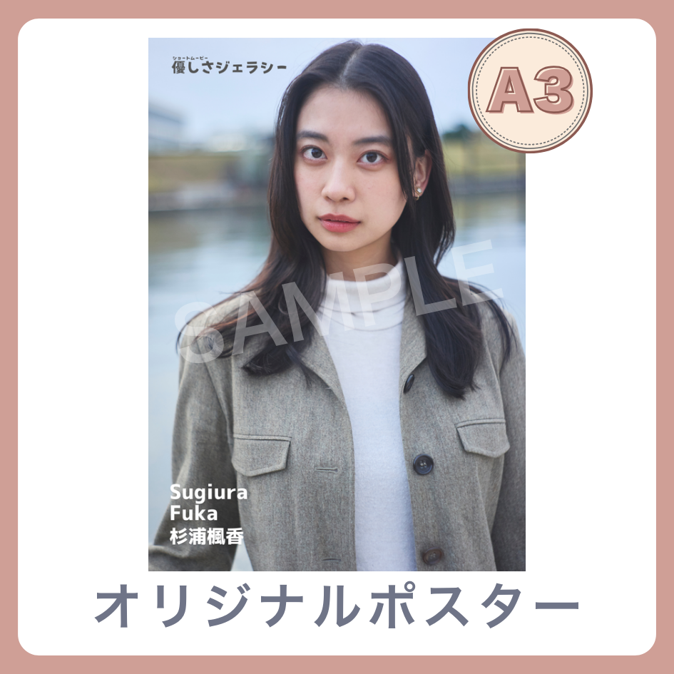 B賞 A3オリジナルポスター