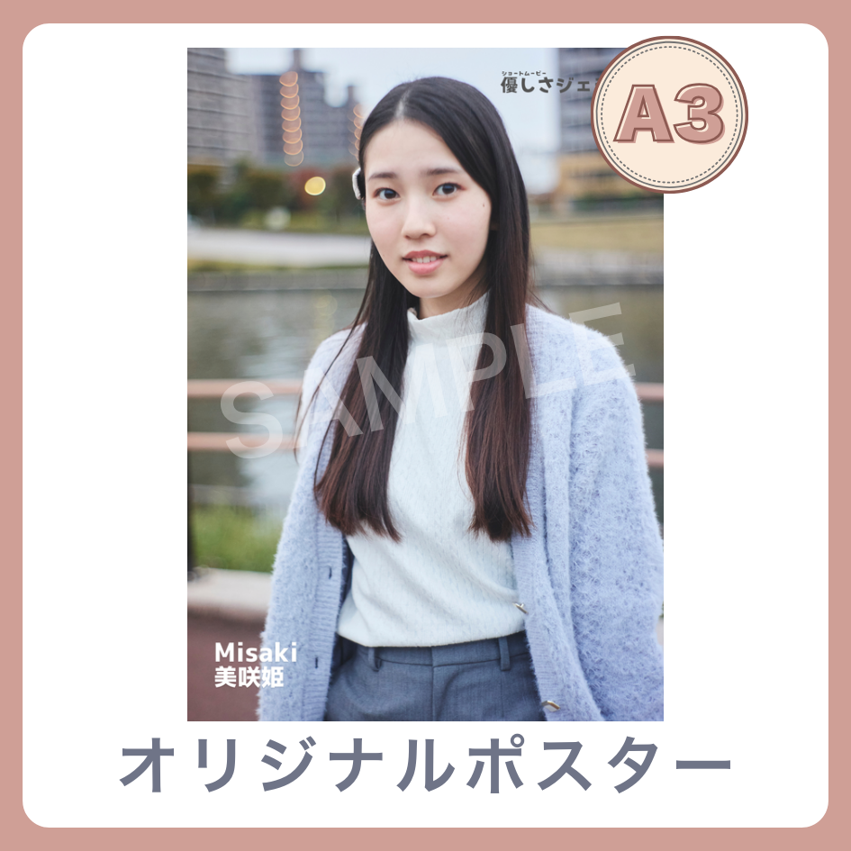 B賞 A3オリジナルポスター