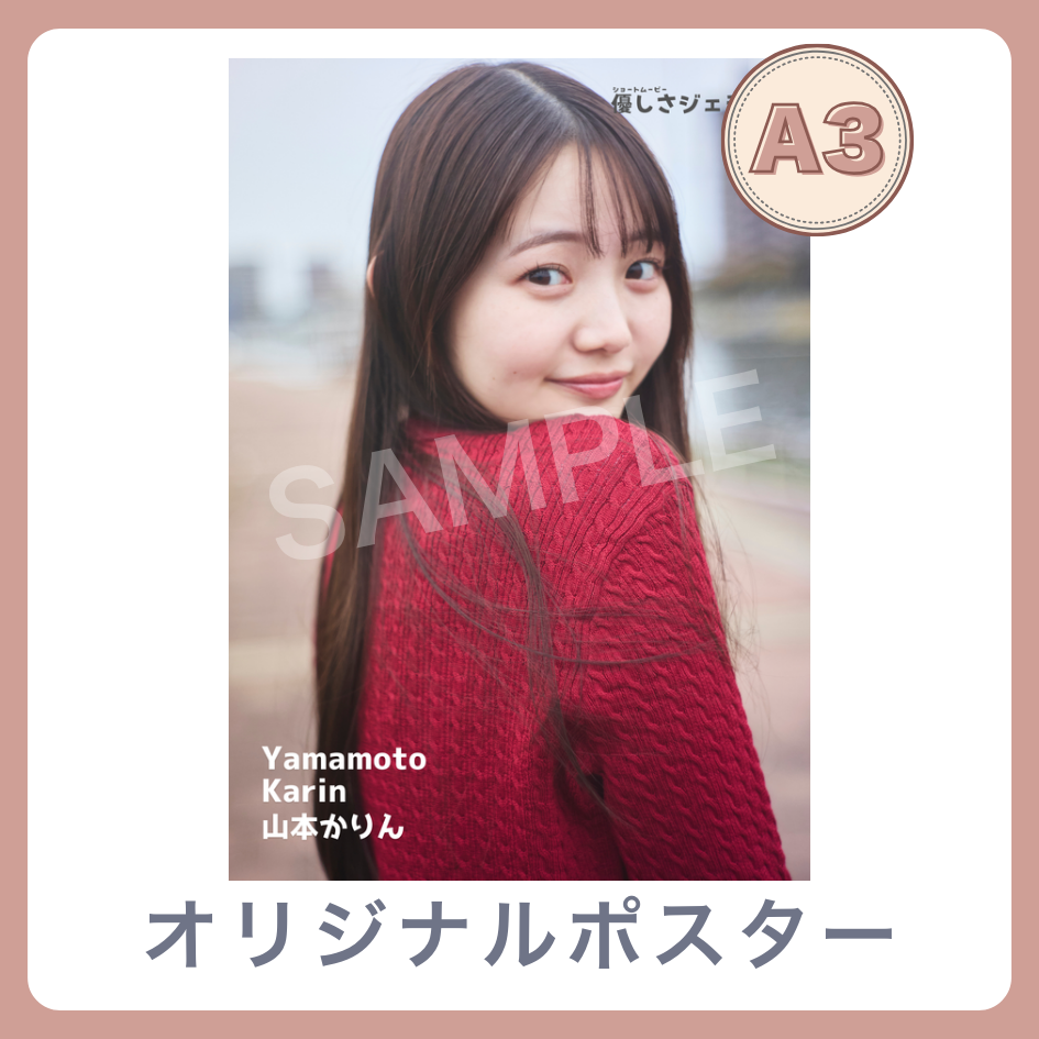 B賞 A3オリジナルポスター