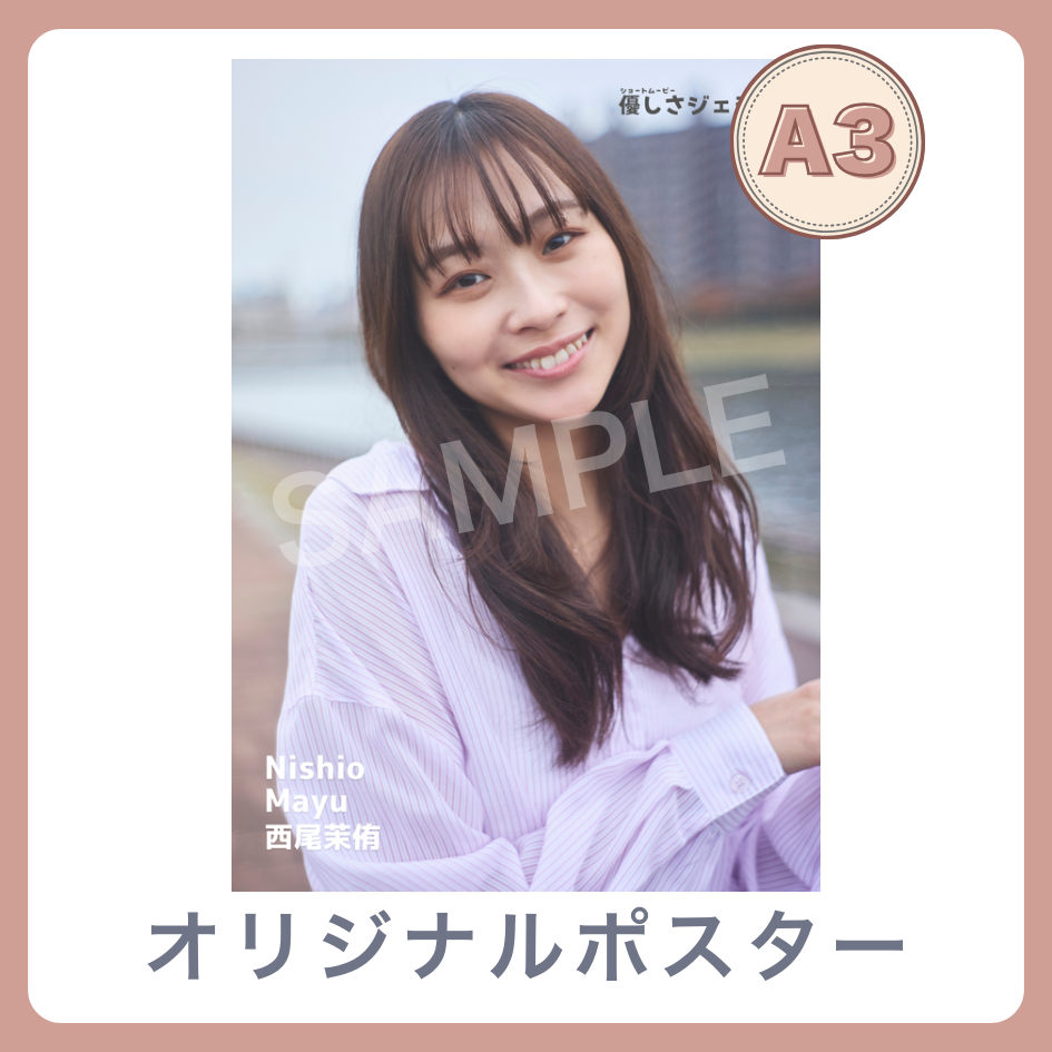 B賞 A3オリジナルポスター