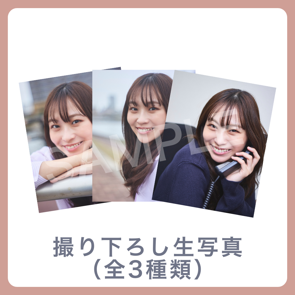 E賞 撮り下ろし生写真(全3種類)(全3種)