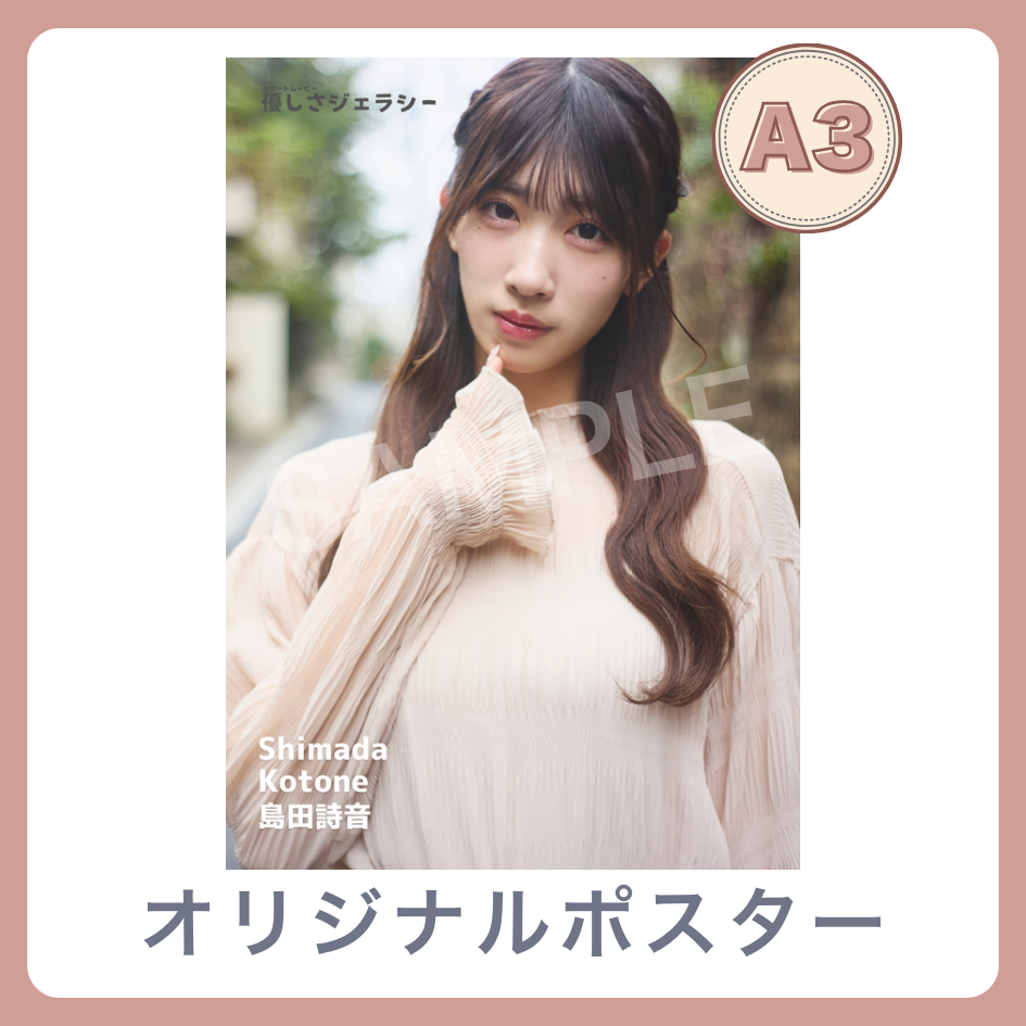 B賞 A3オリジナルポスター