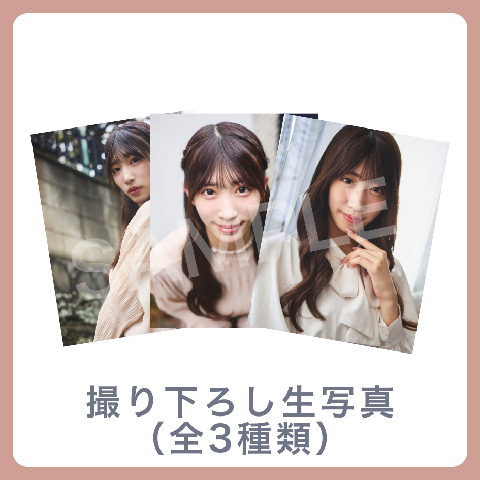 E賞 撮り下ろし生写真(全3種類)(全3種)