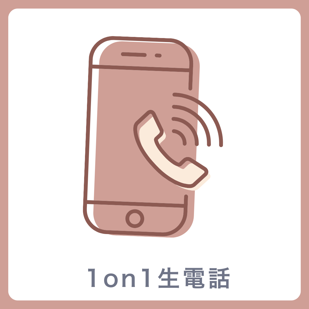 A賞 1on1 生電話