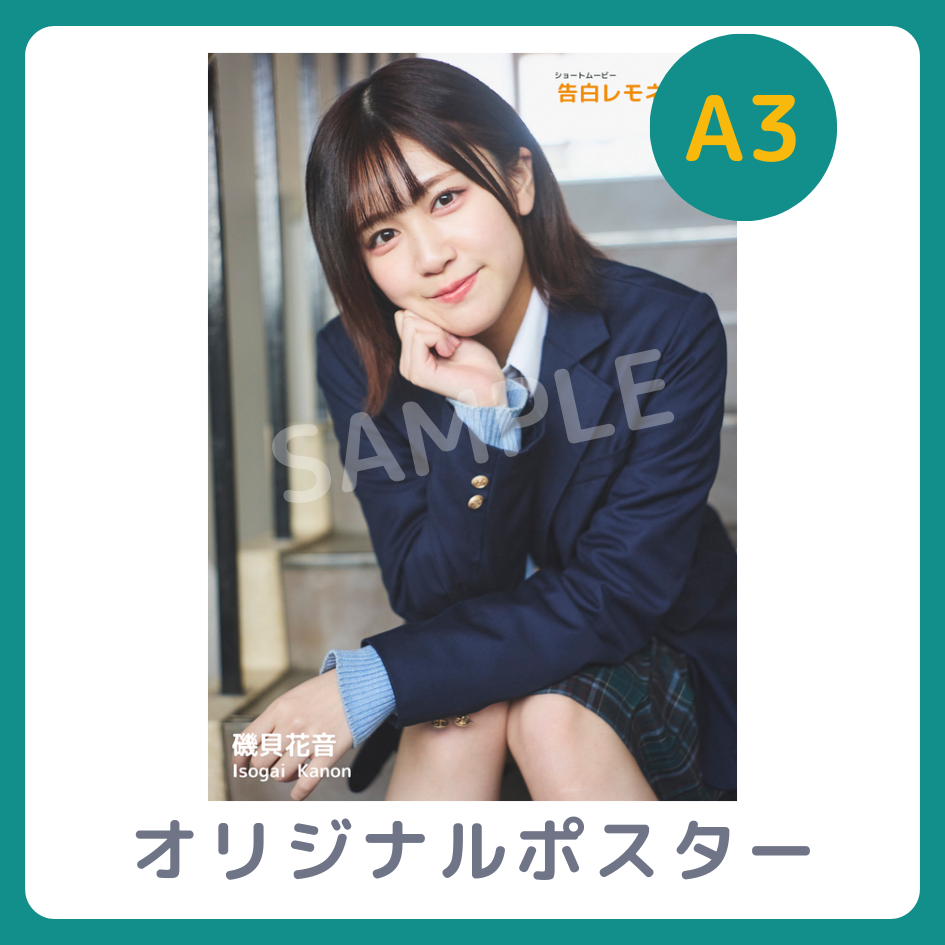 B賞 A3オリジナルポスター