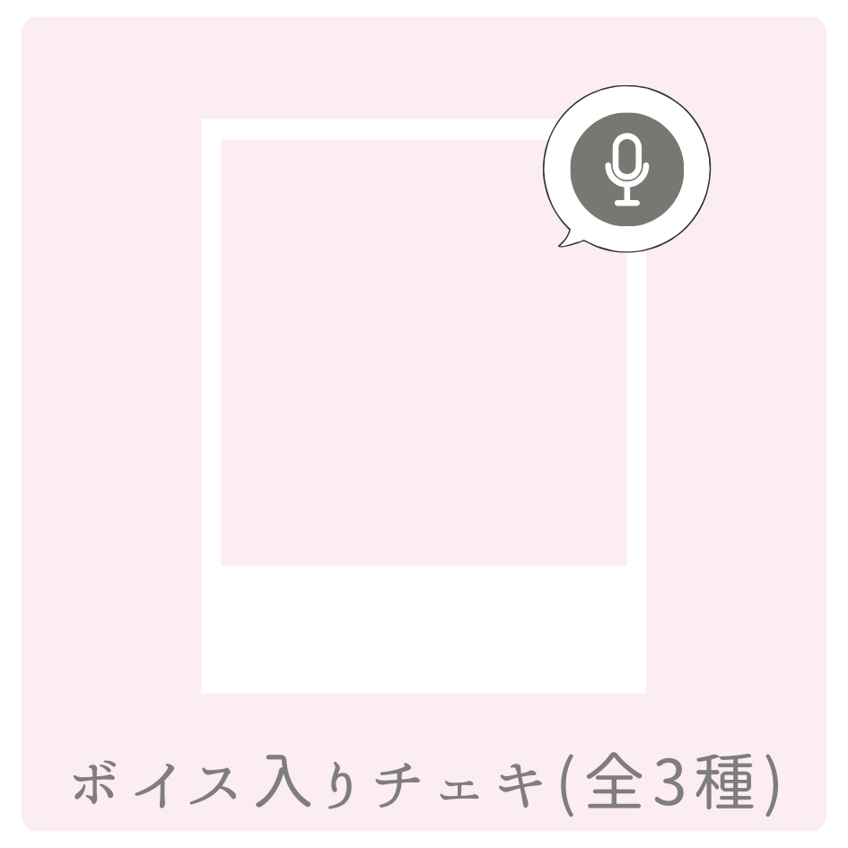ボイス入りデジタルチェキ（全3種類）の画像