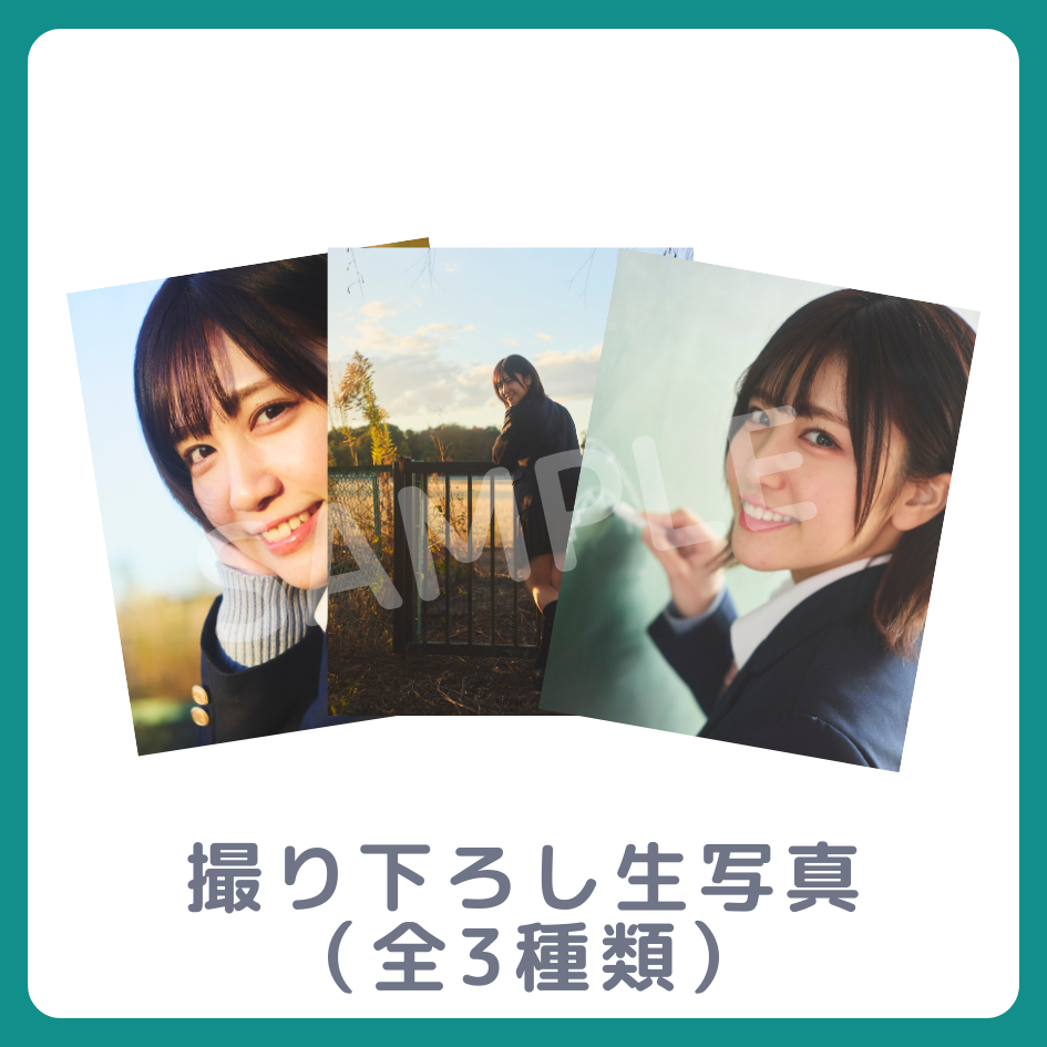 E賞 撮り下ろし生写真(全3種類)(全3種)
