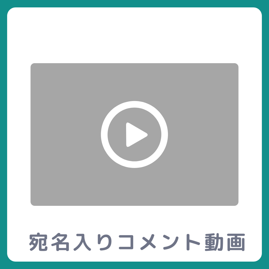 A賞 《宛名入り》コメント動画