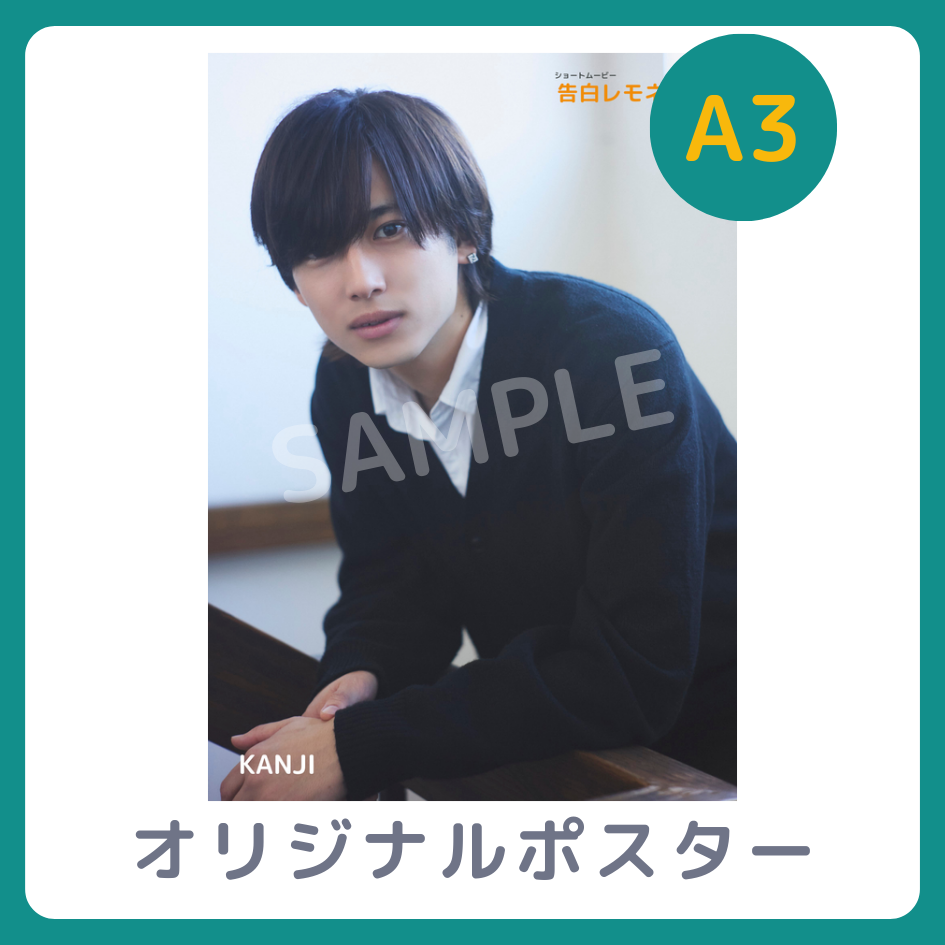 B賞 A3オリジナルポスター