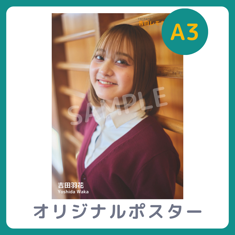 B賞 A3オリジナルポスター