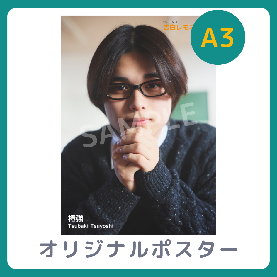 B賞 A3オリジナルポスター