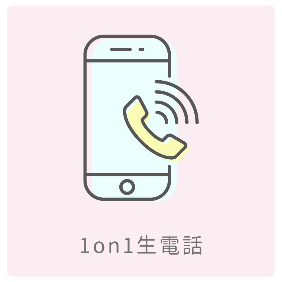 1on1 生電話の画像