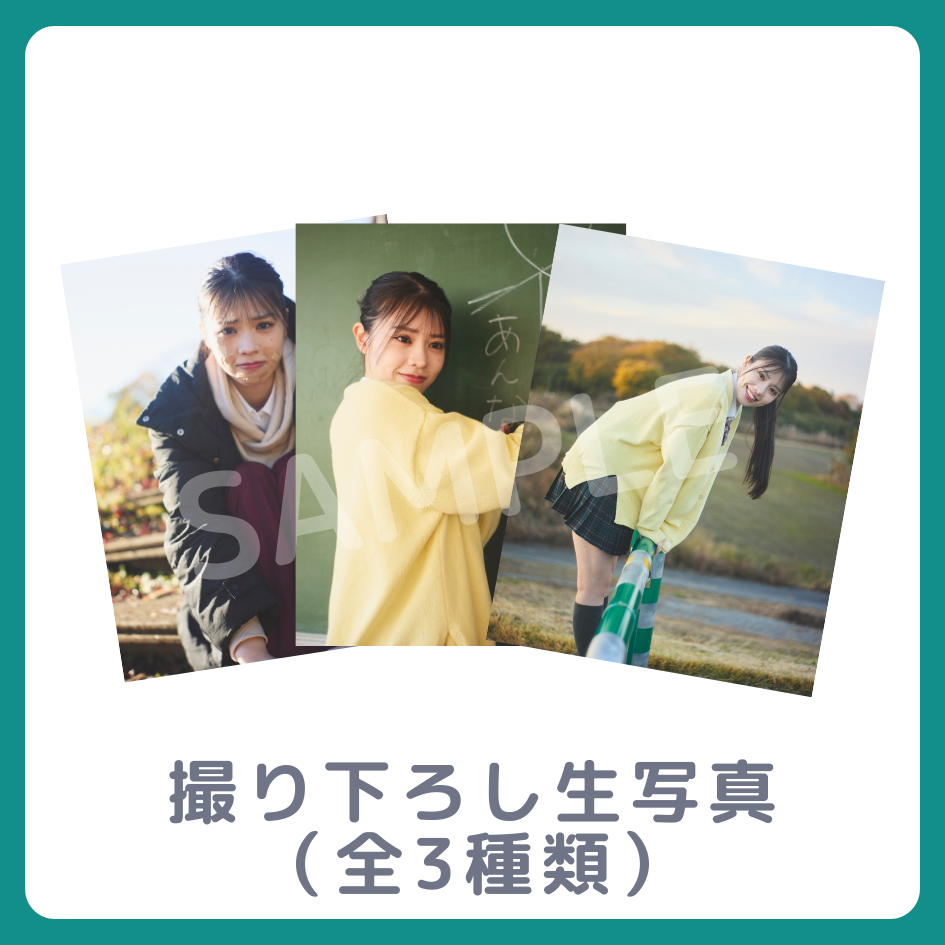 E賞 撮り下ろし生写真(全3種類)(全3種)