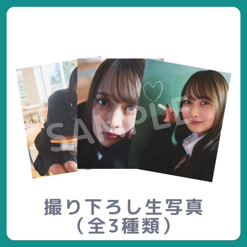 E賞 撮り下ろし生写真(全3種類)(全3種)