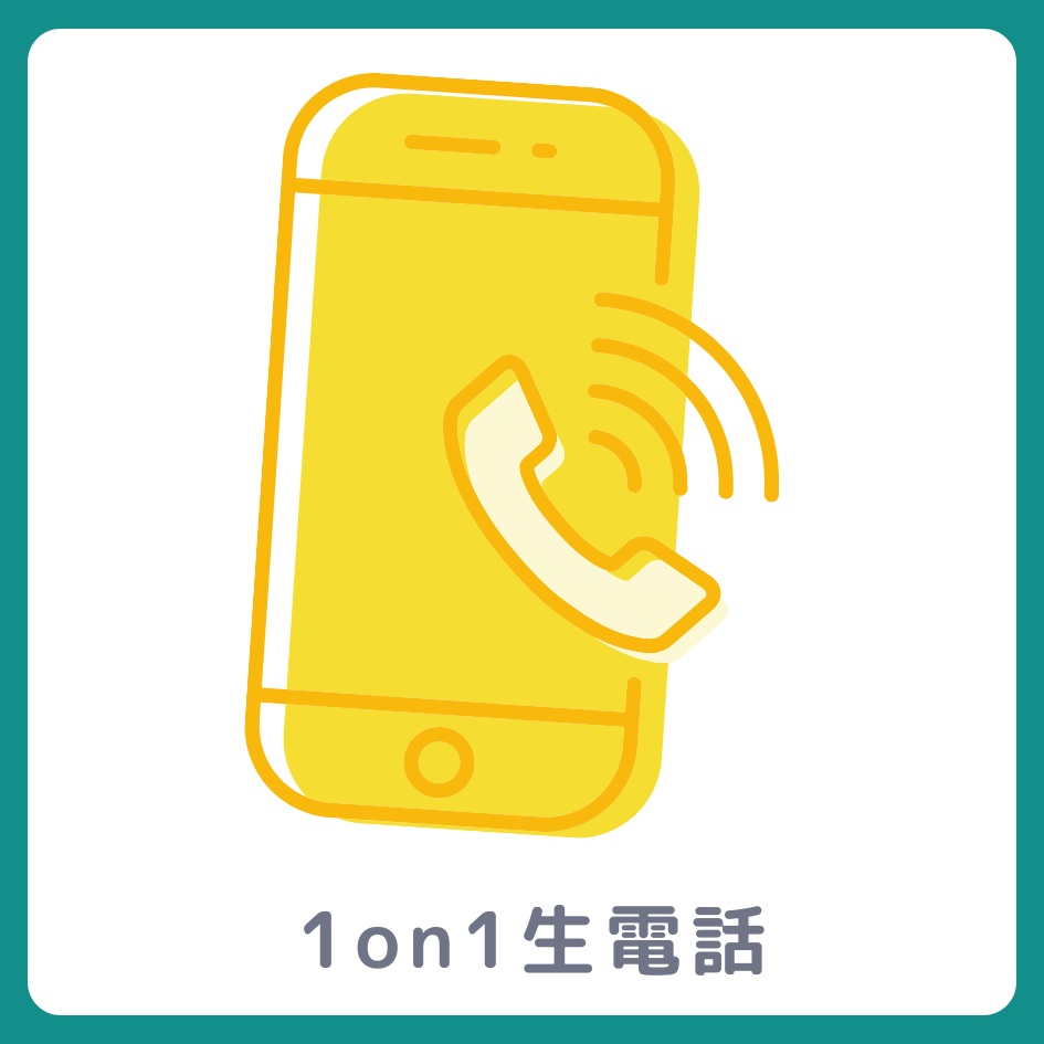 A賞 1on1 生電話
