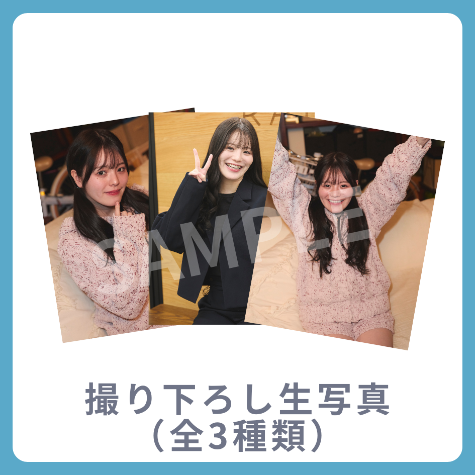 撮り下ろし生写真（全3種類）の画像
