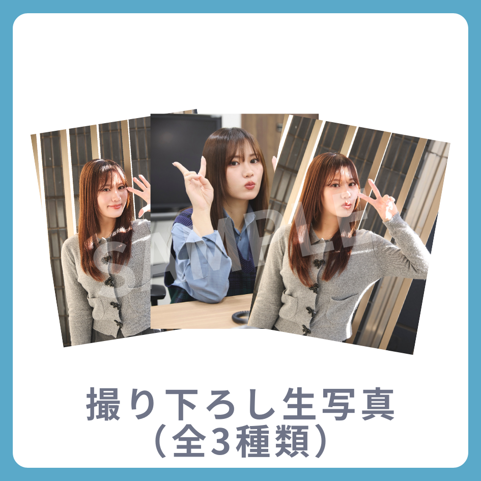 撮り下ろし生写真（全3種類）の画像