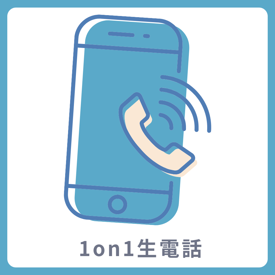 1on1 生電話の画像