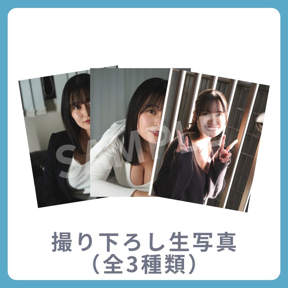 撮り下ろし生写真（全3種類）の画像