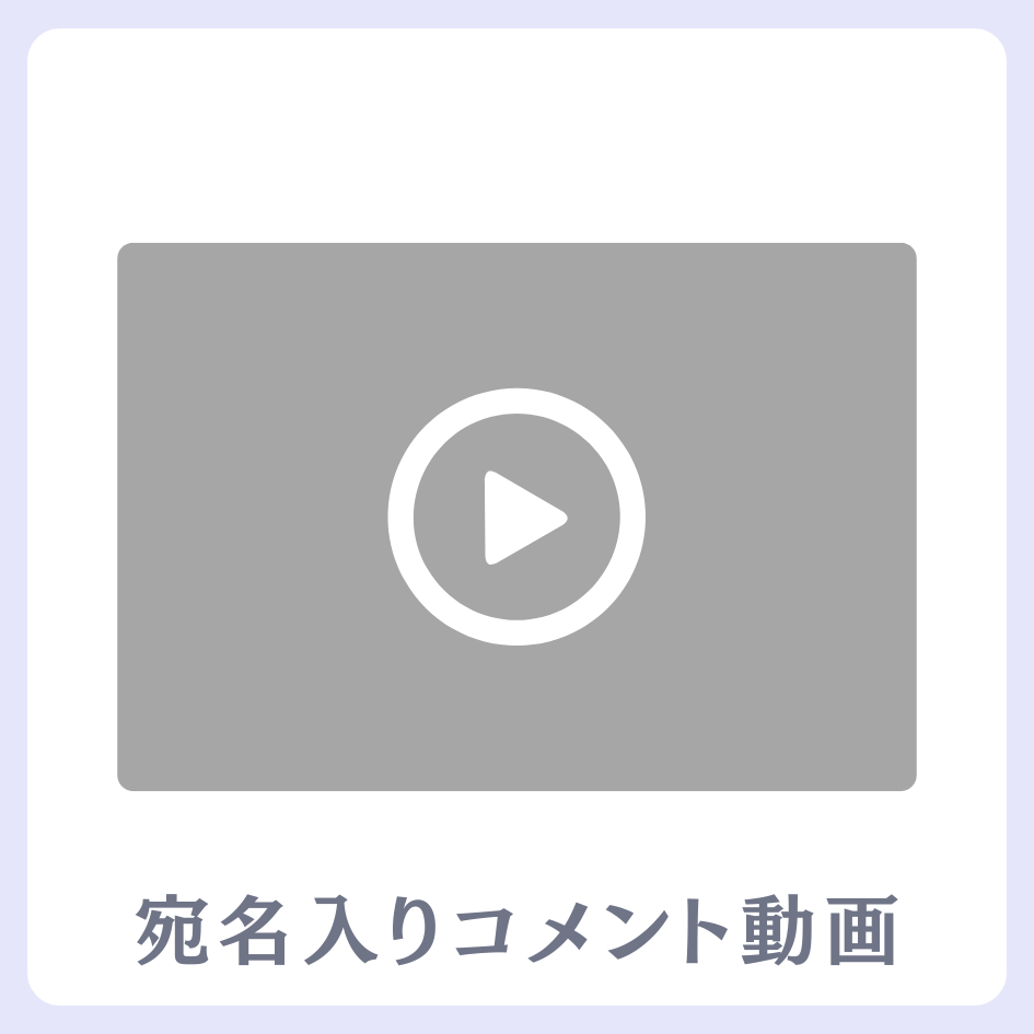 A賞 《宛名入り》コメント動画