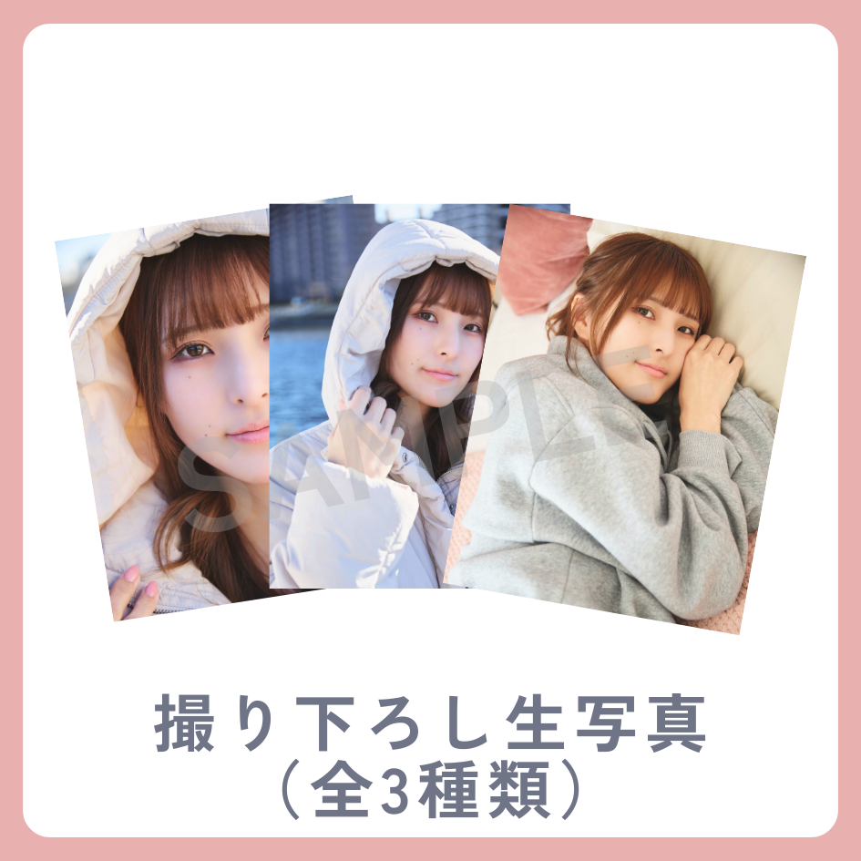 撮り下ろし生写真（全3種類）の画像