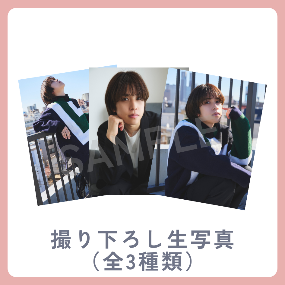 撮り下ろし生写真（全3種類）の画像