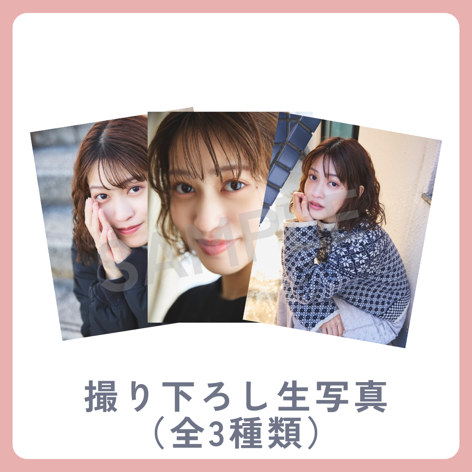 撮り下ろし生写真（全3種類）の画像