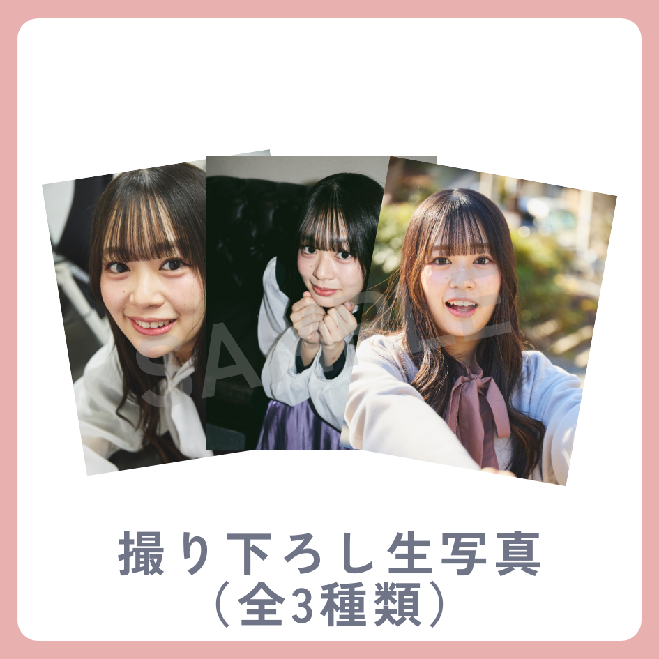 撮り下ろし生写真（全3種類）の画像