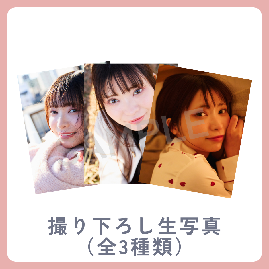 撮り下ろし生写真（全3種類）の画像
