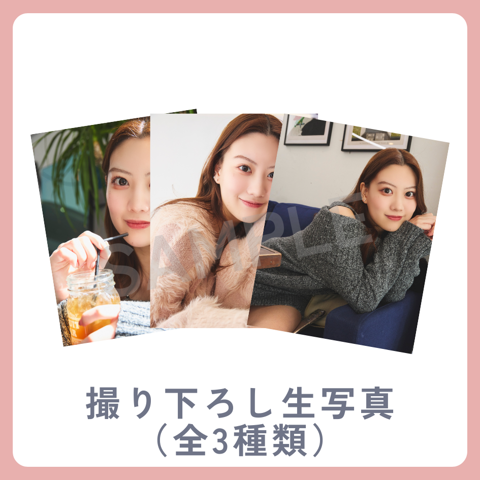 撮り下ろし生写真（全3種類）の画像