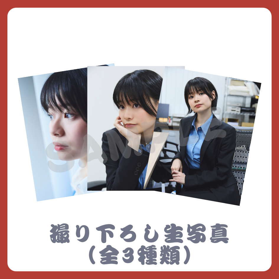 撮り下ろし生写真（全3種類）の画像