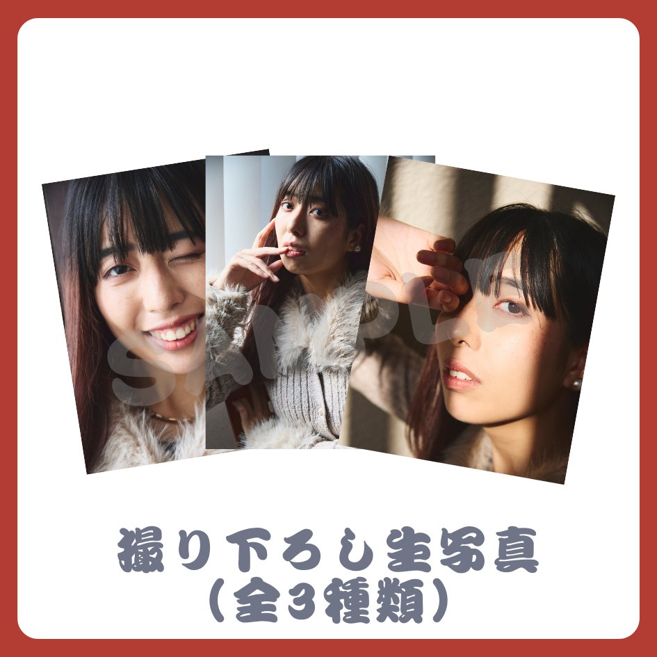 撮り下ろし生写真（全3種類）の画像