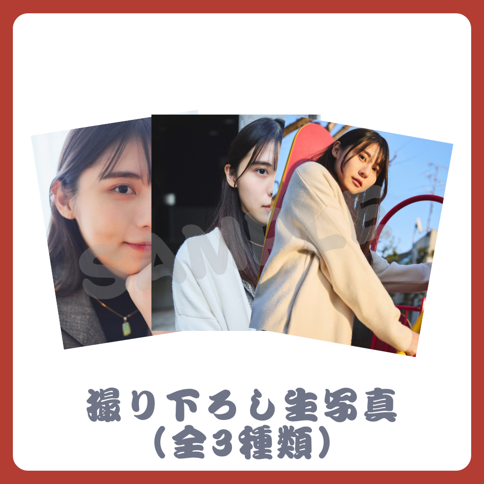 撮り下ろし生写真（全3種類）の画像