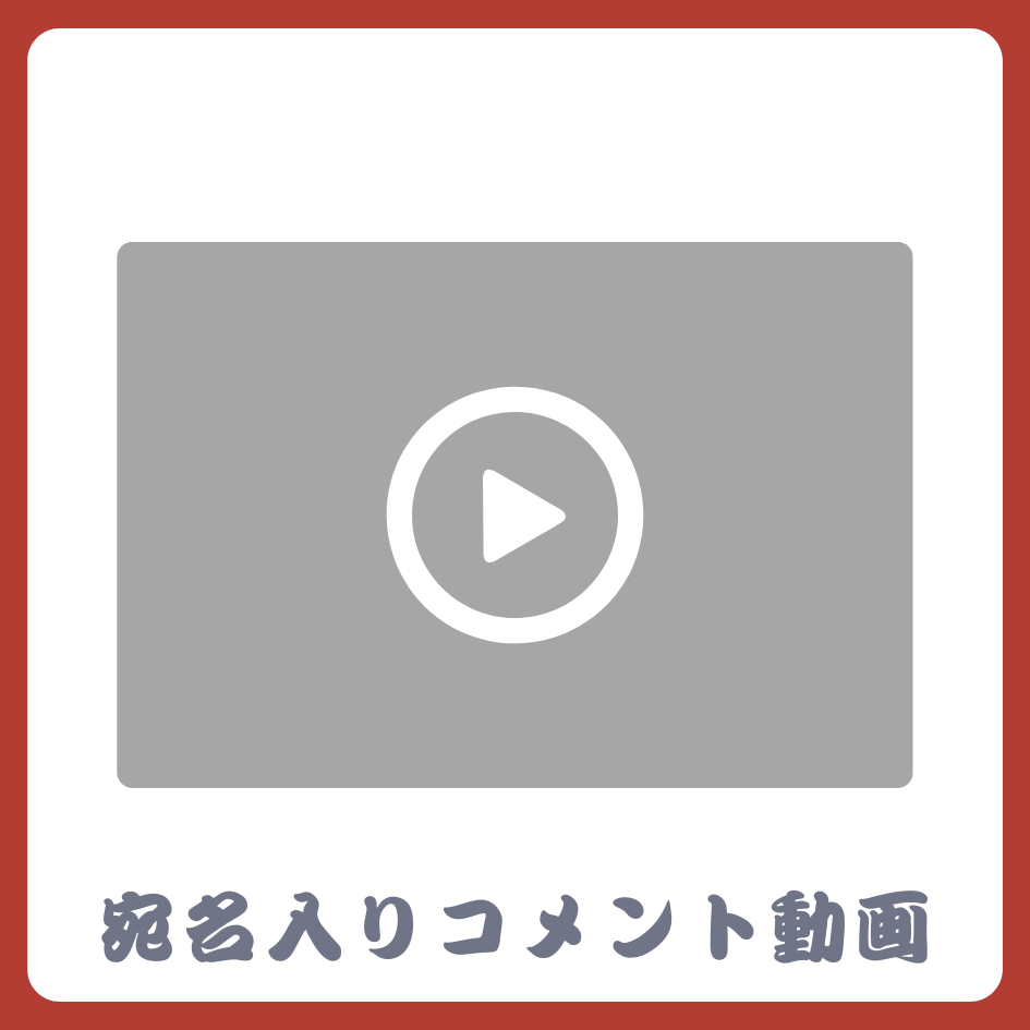 《宛名入り》コメント動画の画像