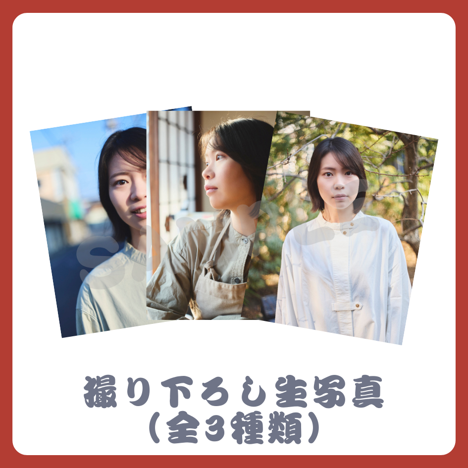 撮り下ろし生写真（全3種類）の画像