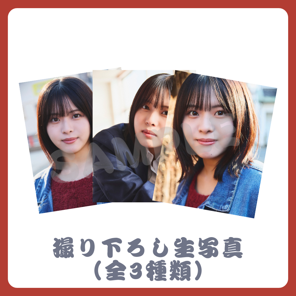 撮り下ろし生写真（全3種類）の画像