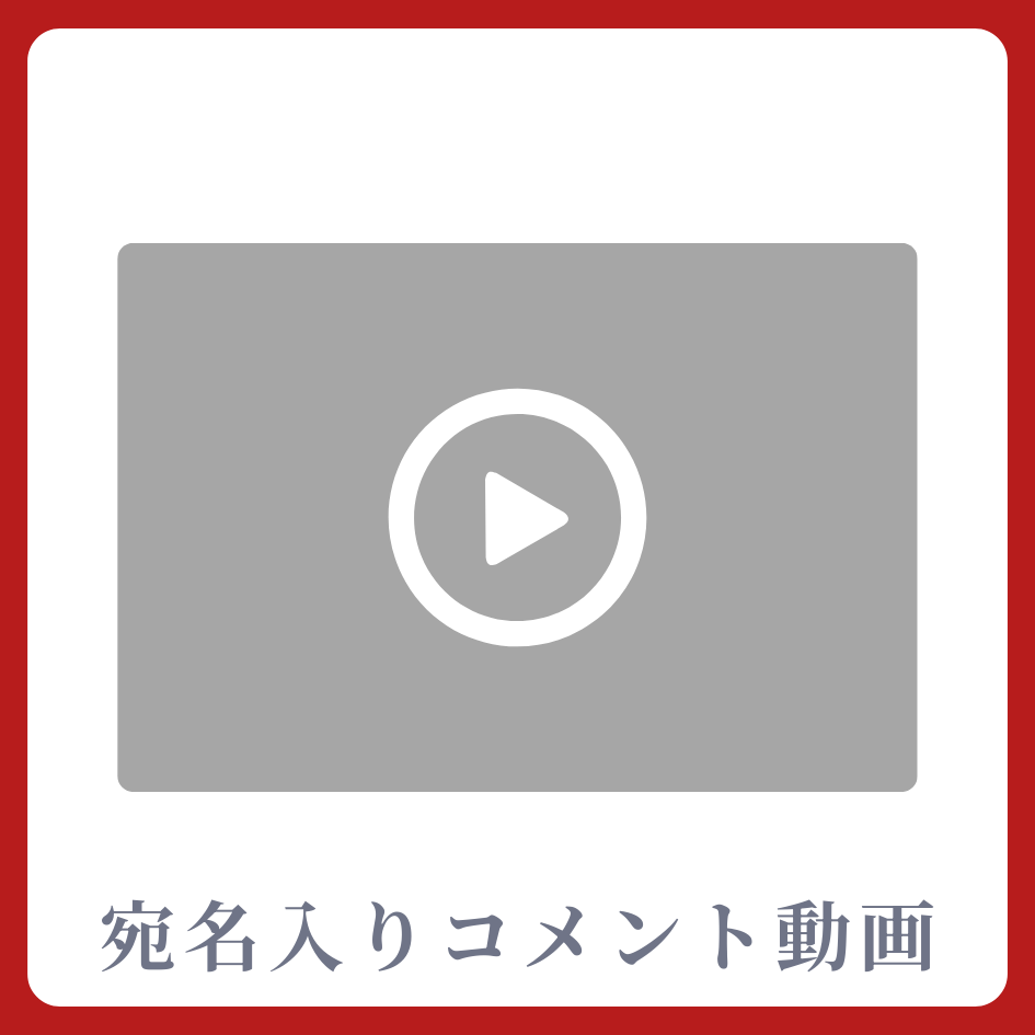 A賞 《宛名入り》コメント動画
