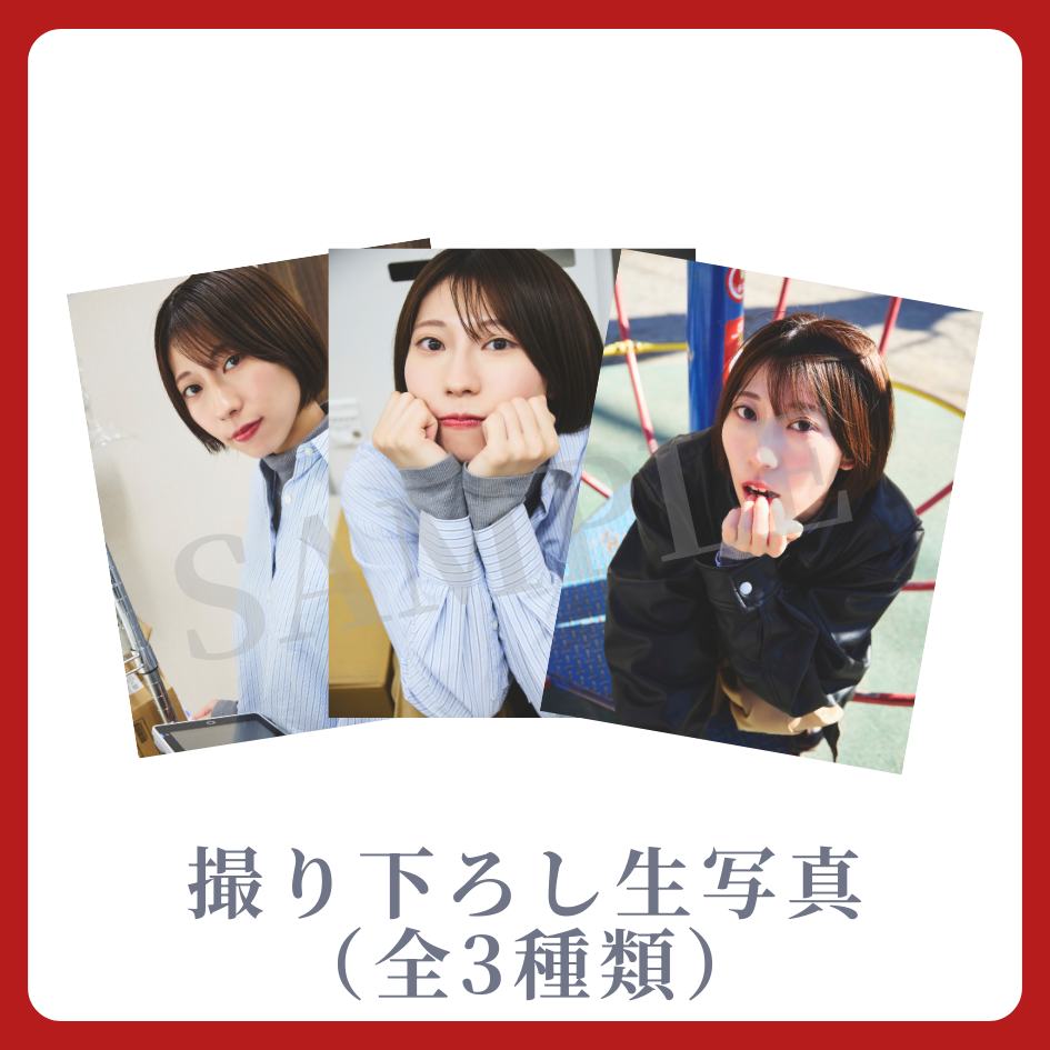 E賞 撮り下ろし生写真(全3種類)(全3種)
