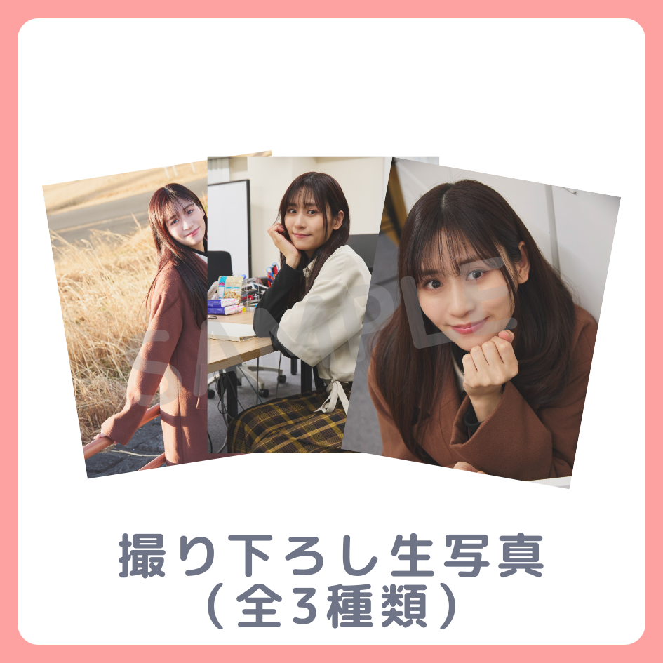 E賞 撮り下ろし生写真(全3種類)(全3種)