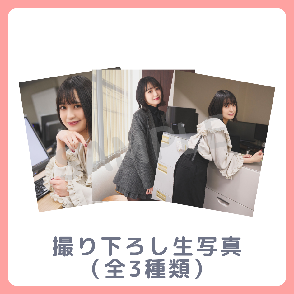E賞 撮り下ろし生写真(全3種類)(全3種)