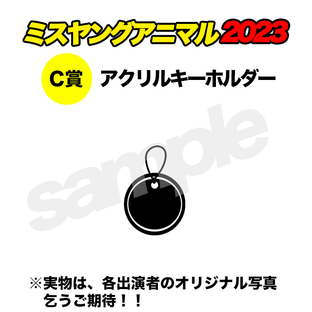 C賞 オリジナルアクリルキーホルダー