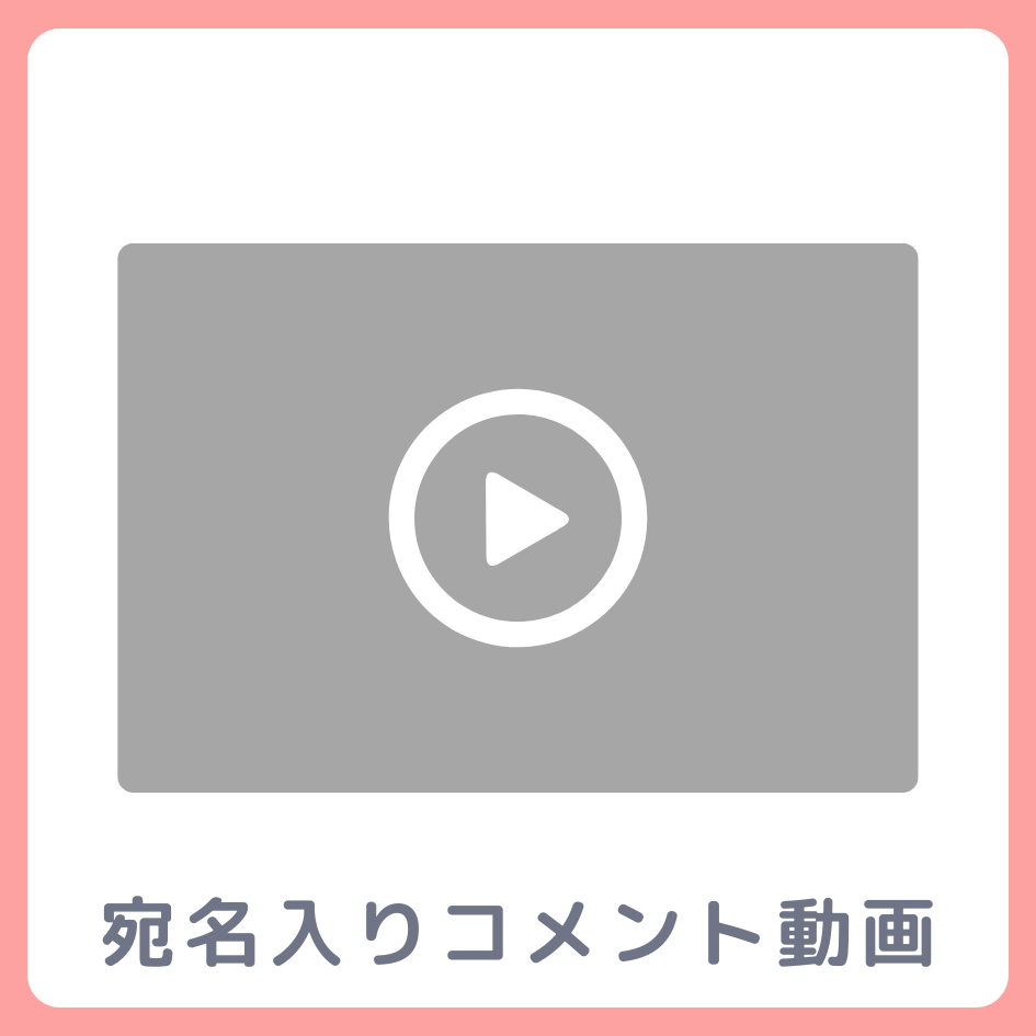 A賞 《宛名入り》コメント動画
