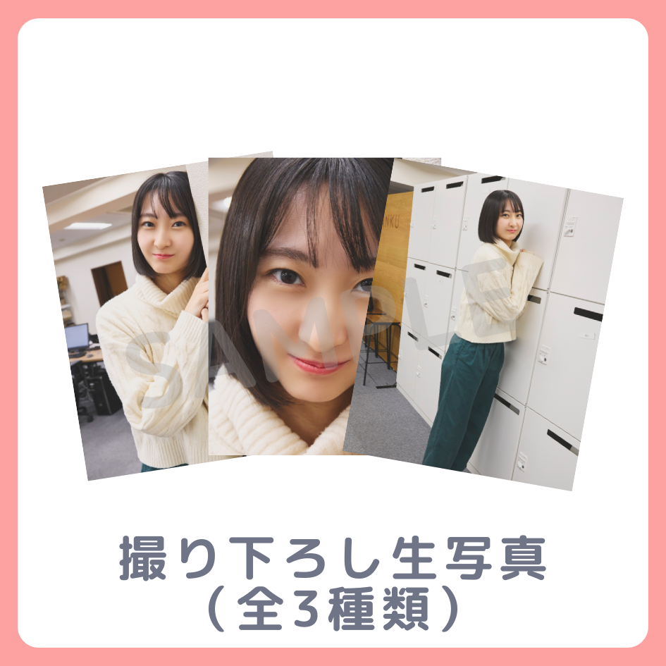 E賞 撮り下ろし生写真(全3種類)(全3種)