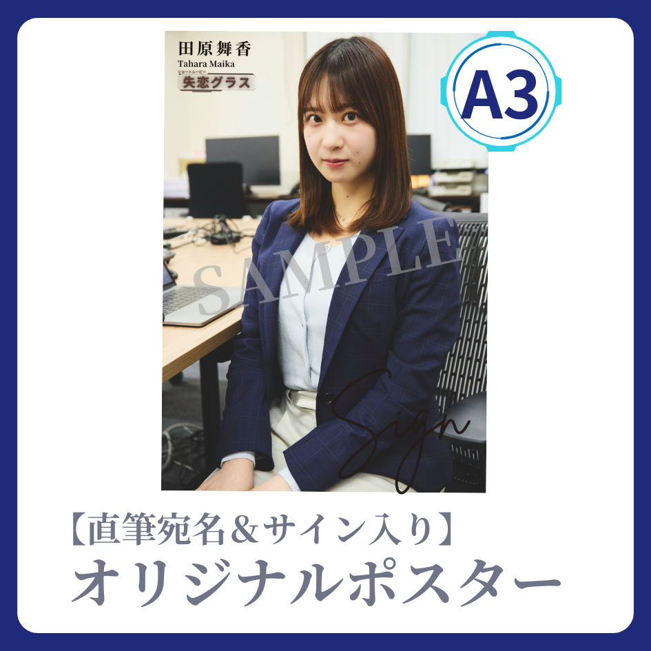 《直筆宛名＆サイン入り》A3 オリジナルポスターの画像